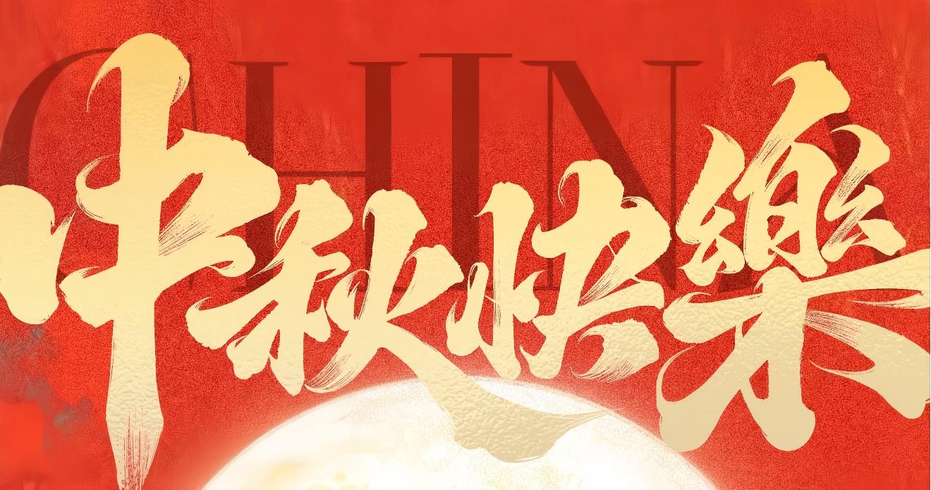 月满华诞，家国同圆丨来自德瑞精工的双节祝福