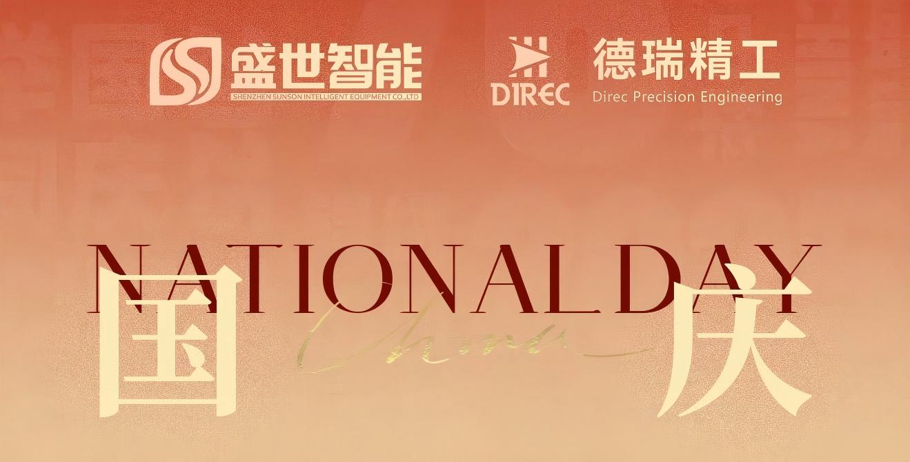 让装备更智能，让盛世更美好丨德瑞精工祝祖国繁荣昌盛