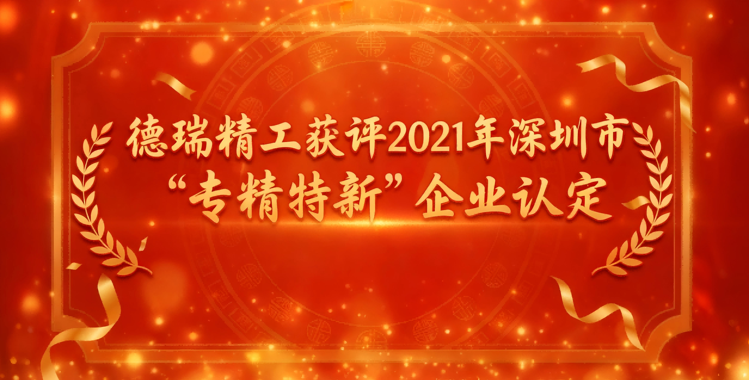 德瑞精工获评2021年深圳市“专精特新”企业认定