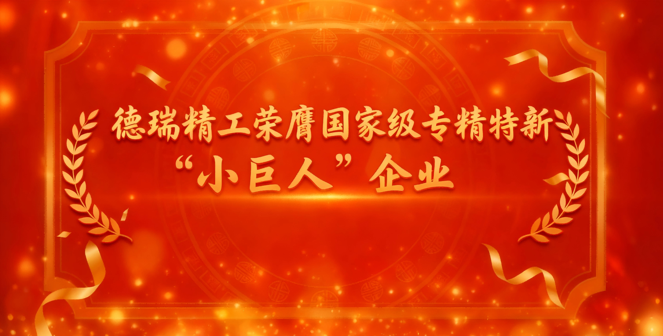 德瑞精工荣膺国家级专精特新“小巨人”企业称号