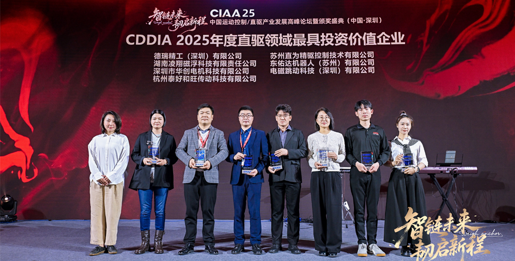德瑞精荣获CDDIA“2025年度直驱领域最具投资价值企业”殊荣
