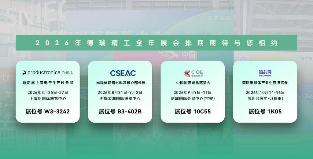 展会讯息丨 德瑞精工2026年度参展计划新鲜出炉！慕尼黑上海电子生产设备展预约通道正式开启！