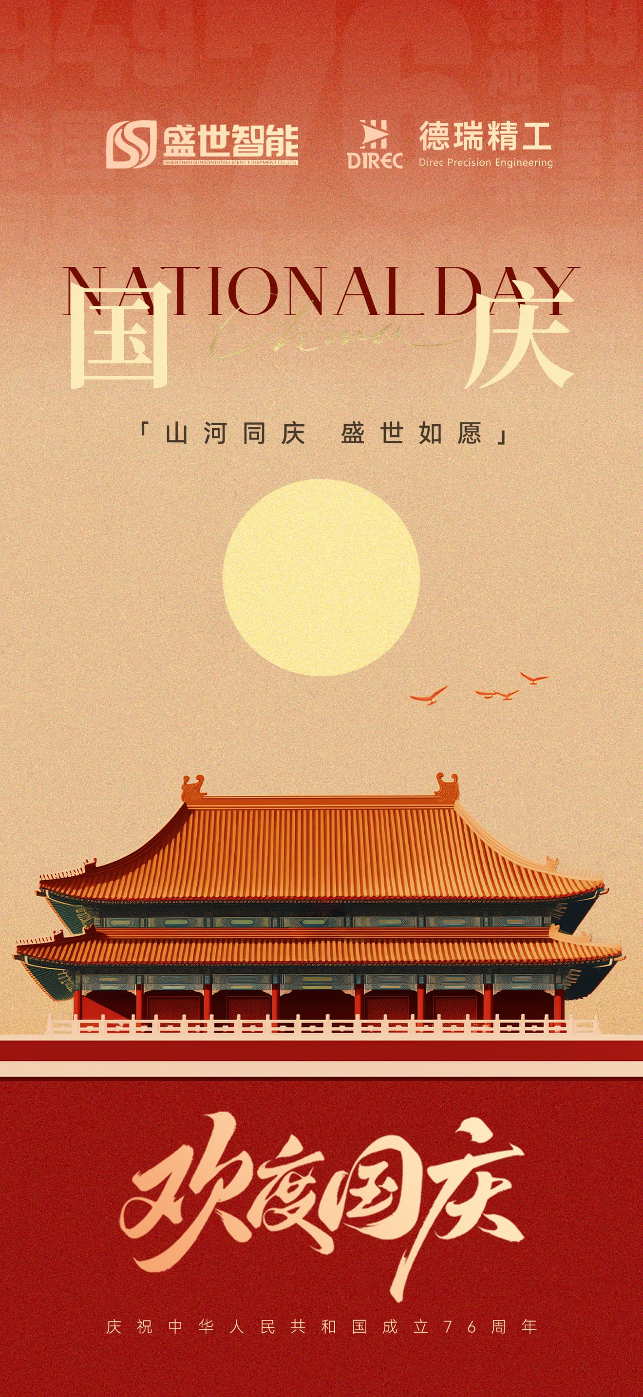 1764551390403074.jpg 2025国庆海报.jpg