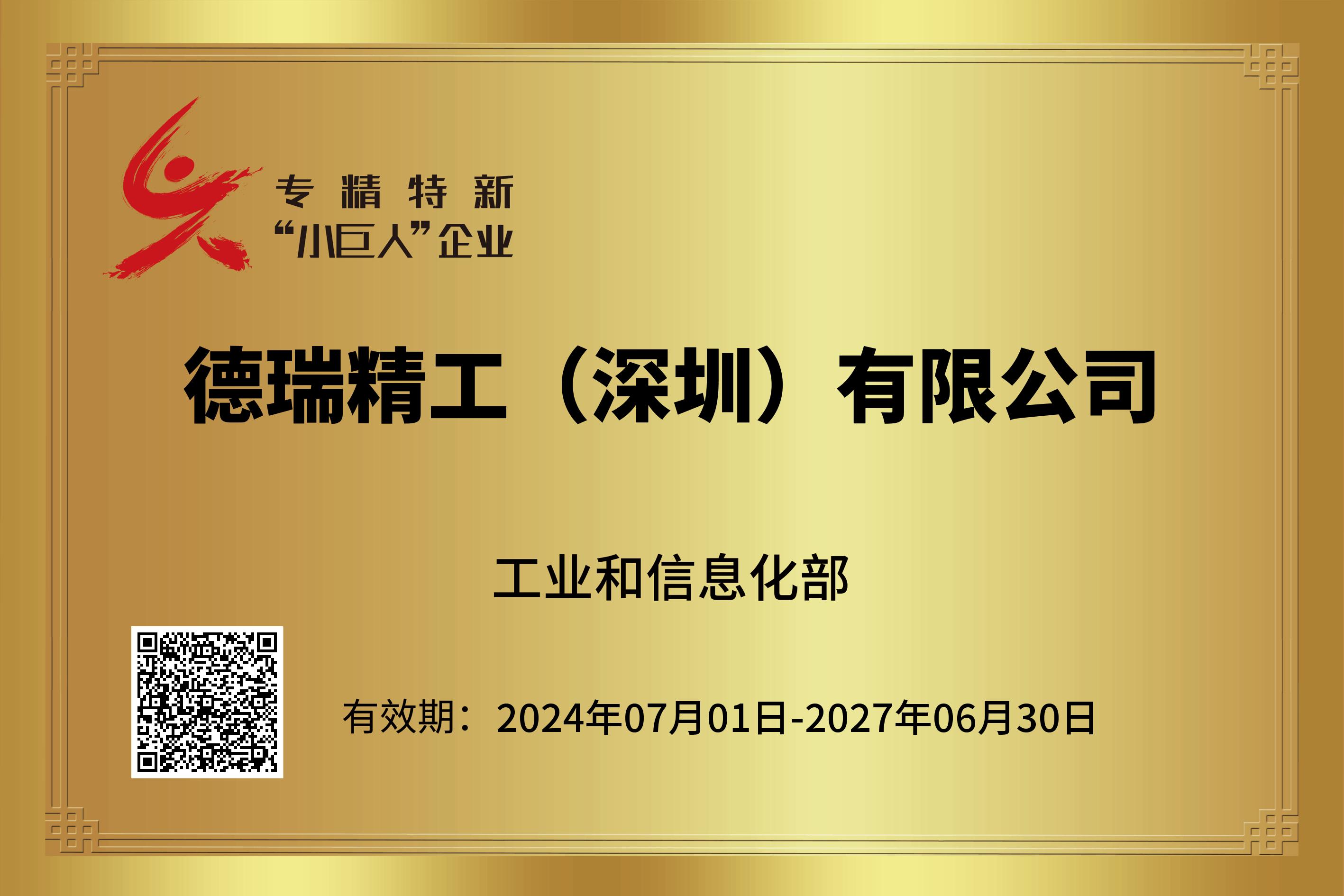 1764721784624623.jpg 国家专精特新“小巨人”-2024年07月01日-2027年06月30日.jpg